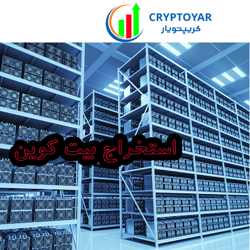استخراج بیت کوین