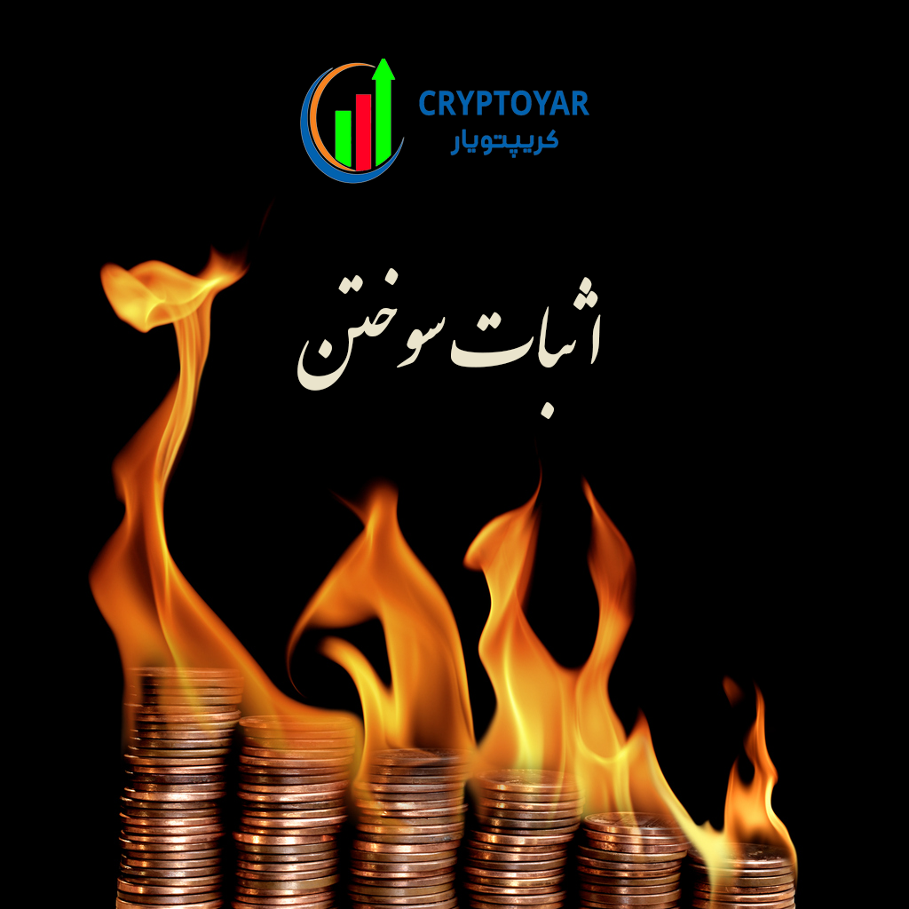 اثبات سوختن