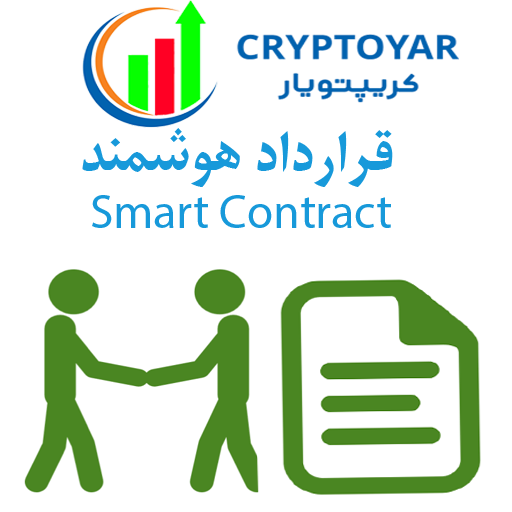 قرارداد هوشمند