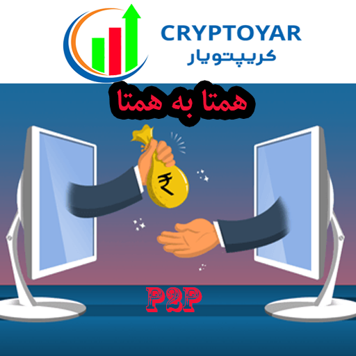 همتا به همتا